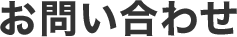 お問い合わせ